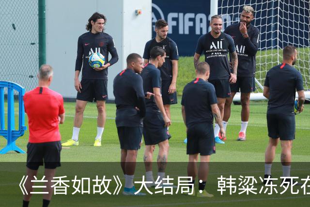 《兰香如故》大结局：韩粱冻死在宫外，许兰香在暖阁没哭，她早就看透了一切