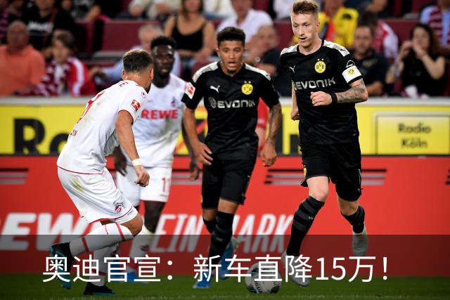 奥迪官宣：新车直降15万！